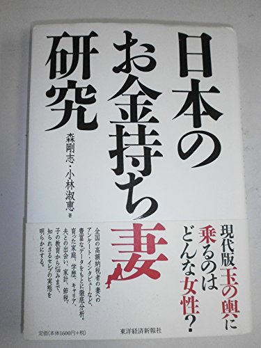 日本のお金持ち妻研究