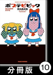 ポプテピピック SEASON FIVE【分冊版】(10) (バンブーコミックス WINセレクション)