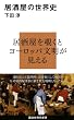 セール中のKindle本4：居酒屋の世界史 (講談社現代新書)