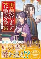 男装官吏と花散る後宮
