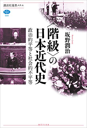 Amazon Co Jp 階級 の日本近代史 政治的平等と社会的不平等 講談社選書メチエ Ebook 坂野潤治 本