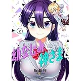 幼なじみと神さまと（２） (サンデーうぇぶりコミックス)