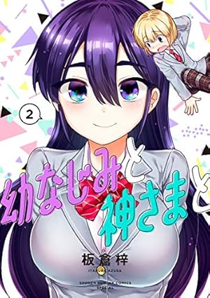 なぎとのどかの萌える不動産（1） (Kissコミックス) | 板倉梓