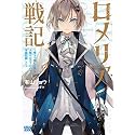 ロメリア戦記