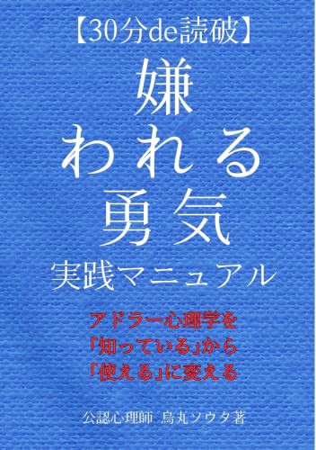 【30分de読破】『嫌われる勇気』完全実践マニュアル 〜アドラー心理学を「知っている」から「使える」に変える〜