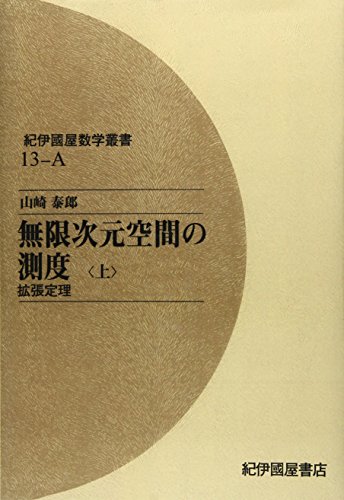 OD>無限次元空間の測度 (上) (紀伊國屋数学叢書 13)