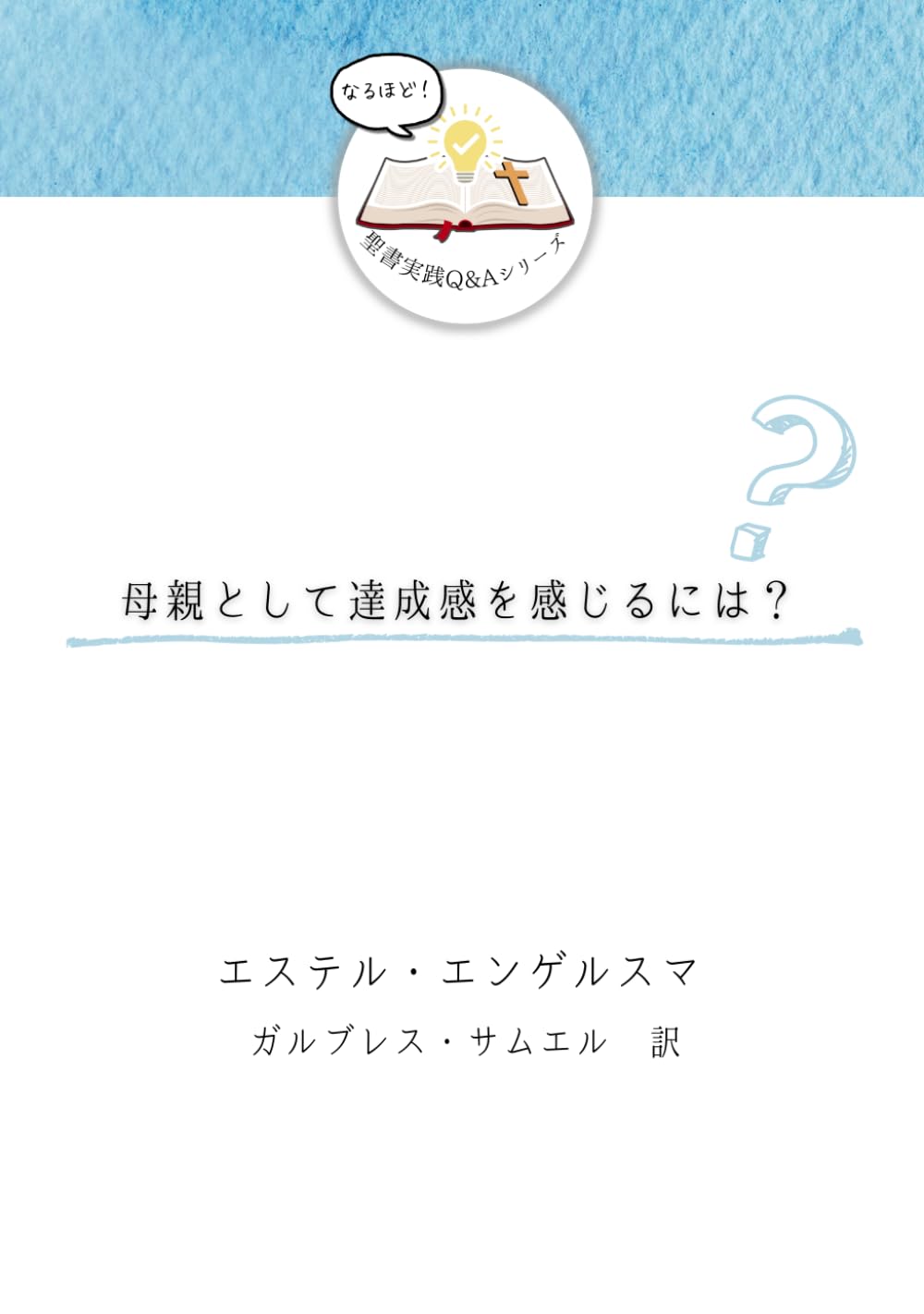 母親として達成感を感じるには？ (発見！聖書実践Ｑ＆Ａ)