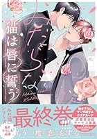 みだらな猫は唇に誓う