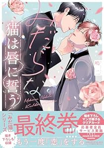 みだらな猫は唇に誓う