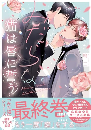 みだらな猫は唇に誓う (drap COMICS DX)