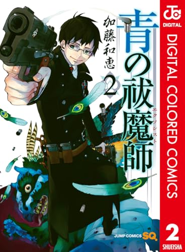 青の祓魔師 カラー版 2 (ジャンプコミックスDIGITAL)