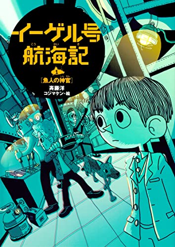 イーゲル号航海記(1)魚人の神官
