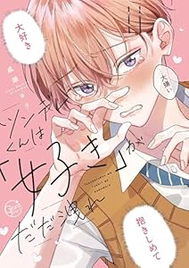 ツンデレくんは「好き」がだだ洩れ【単行本版特典ペーパー付き】 (．Ｎｏｎｆｉｎｅ)