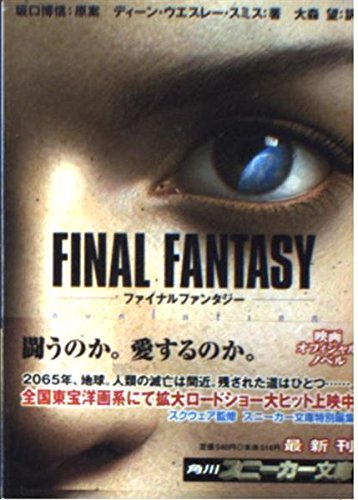 FINAL FANTASY evolution (角川スニーカー文庫)の詳細を見る