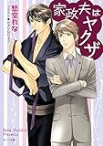 家政夫はヤクザ【SS付き電子限定版】 (キャラ文庫)