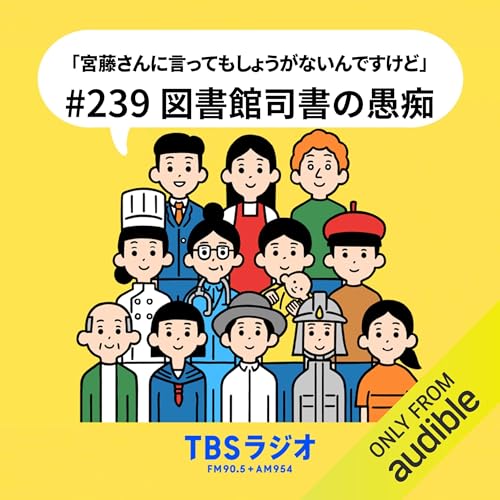 Ep.239：図書館司書の愚痴