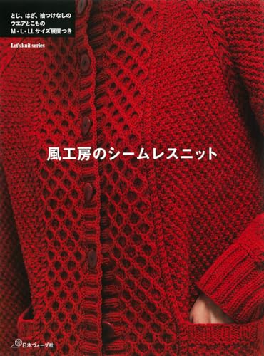 風工房のシームレスニット (Let’s knit series)
