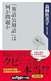 「英語公用語」は何が問題か (角川oneテーマ21)