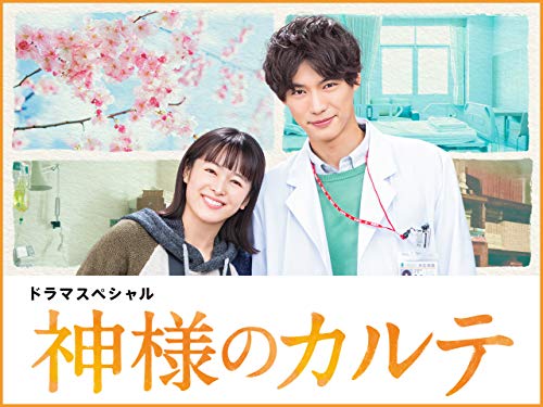 ドラマスペシャル 神