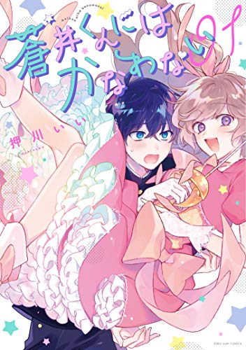 蒼井くんにはかなわない 1巻 (ZERO-SUMコミックス)