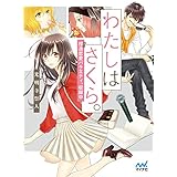 わたしはさくら。～捏（ねつ）造恋愛バラエティ、収録中～ (マイナビ出版ファン文庫)
