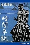暗闇草紙
