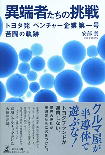 異端者たちの挑戦 トヨタ発ベンチャー企業第一号 苦闘の軌跡の詳細を見る