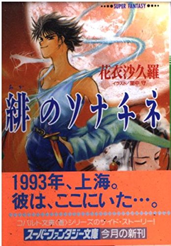 緋のソナチネ (集英社スーパーファンタジー文庫 か 2-24)