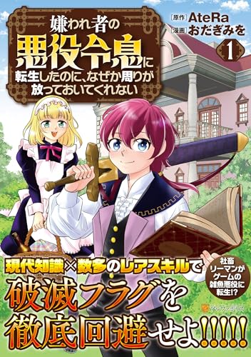 嫌われ者の悪役令息に転生したのに、なぜか周りが放っておいてくれない (1) (アルファポリスCOMICS)