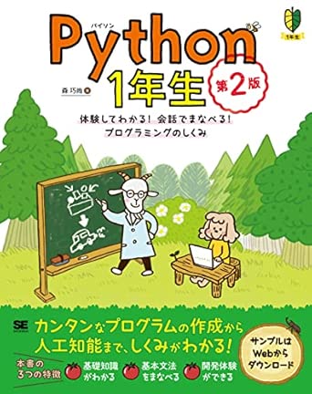 Python1年生 第2版 体験してわかる！会話でまなべる！プログラミングのしくみの表紙