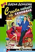 Sudba naidet na senovale 5699765441 Book Cover