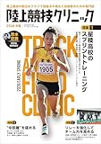 陸上競技クリニック2026早春 (B.B.MOOK)