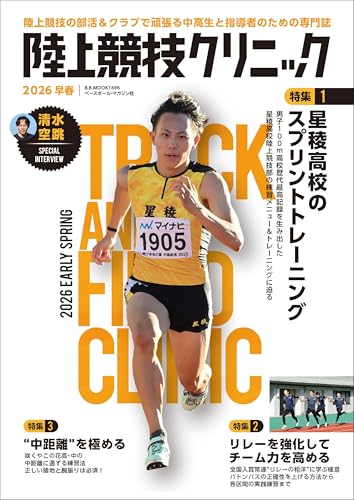 陸上競技クリニック2026早春 (B.B.MOOK)