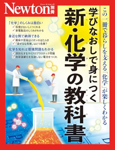 別冊　学びなおしで身につく 新・化学の教科書 (Newton別冊)
