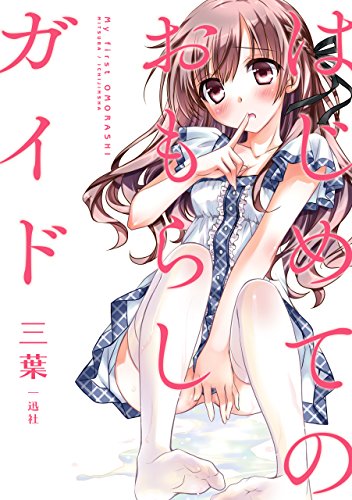 はじめてのおもらしガ