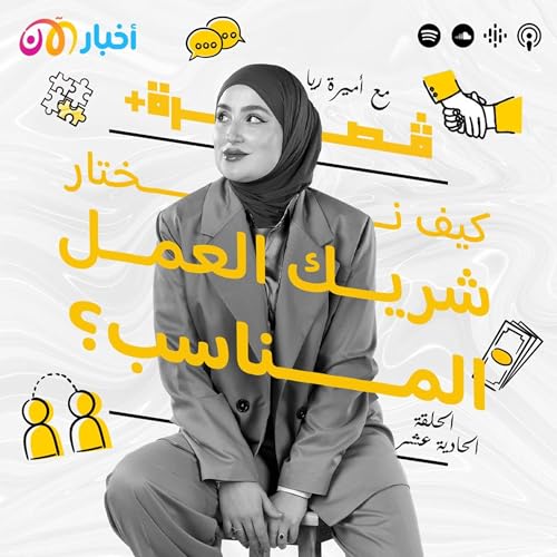 Page de couverture de كيف نختار شريك العمل المناسب؟