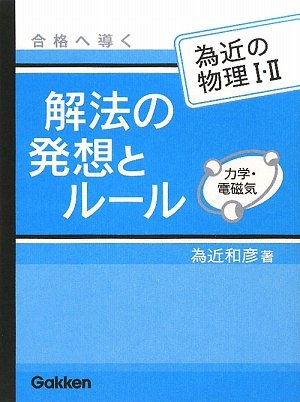 為近の物理1・2 合格へ導く解法の発想とルール―力学・電磁気