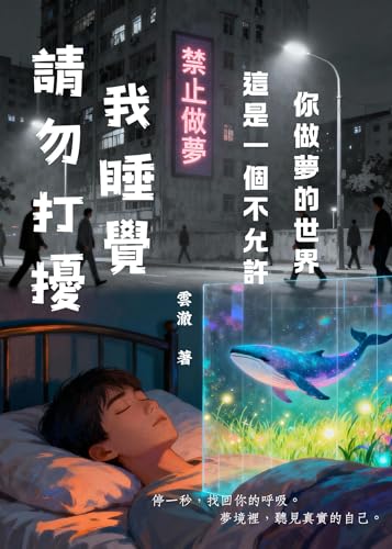 請勿打擾，我睡覺: 這是一個不允許你做夢的世界 (Traditional Chinese Edition)