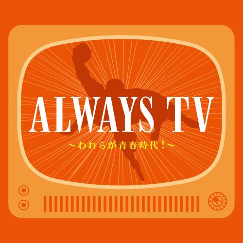 ALWAYS 特別編 TVヒット