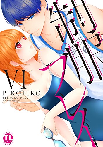 キンドル 無料電子書籍 制服プレイVI (恋愛宣言) バイ