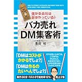 バカ売れ　ＤＭ集客術 (中経出版)