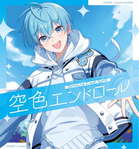 【Amazon.co.jp限定】空色エンドロール【通常盤】 - ころん （メガジャケ 複製サイン入り 付）のサムネイル