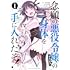 中島零「念願の悪役令嬢の身体を手に入れたぞ！（1）」