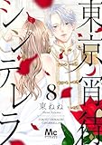 東京宵待シンデレラ 8 (マーガレットコミックスDIGITAL)