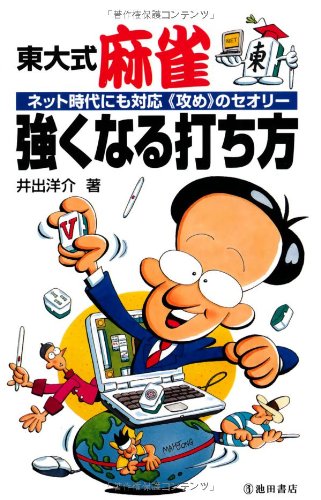 スマホ 無料電子書籍 東大式麻雀 強くなる打ち方-ネット時代にも対応 “攻め