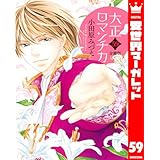 【分冊版】大正ロマンチカ 59 (異世界マーガレット)