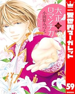 【分冊版】大正ロマンチカ 59 (異世界マーガレット)