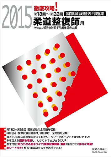 キンドル 無料電子書籍 2015 第13回~第22回 徹底攻略 国家試験過去問題集 柔道整復師用 バイ