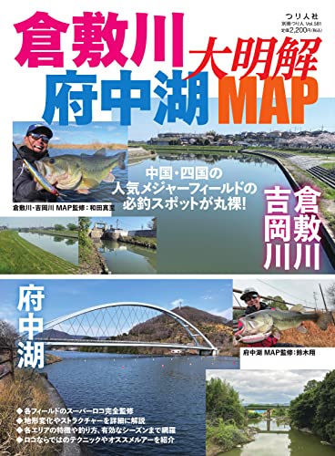 別冊つり人シリーズ 倉敷川・府中湖大明解MAP (2023-05-31) [雑誌]