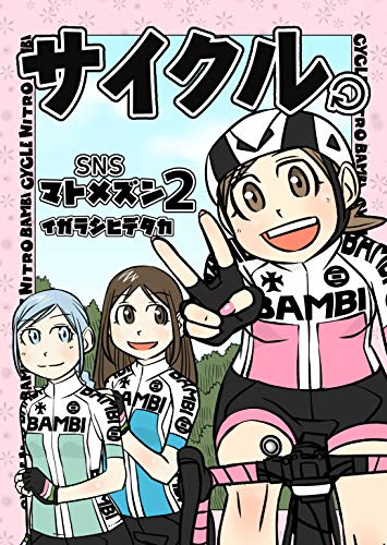 サイクル Snsマトメズン2 五十嵐英貴 マンガ Kindleストア Amazon サイクル Snsマトメズン2 五十嵐英貴 マンガ Kindleストア Amazon